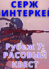 Рубеж 7: Расовый квест — Серж Винтеркей