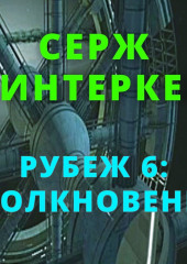 Рубеж 6: Столкновение — Серж Винтеркей