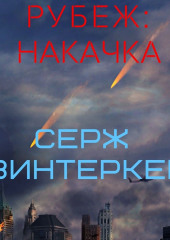 Рубеж: накачка — Серж Винтеркей