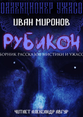 Рубикон — Иван Миронов