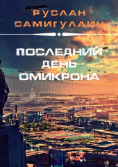 Последний день Омикрона — Руслан Самигуллин