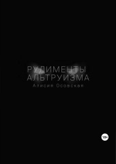 Рудименты альтруизма — Алисия Осовская