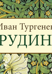 Рудин — Иван Тургенев