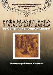 Руфь Моавитянка, прабабка царя Давида (проблема неполной семьи) — протоиерей Олег Стеняев