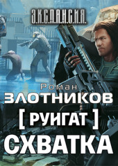 Руигат. Схватка — Роман Злотников