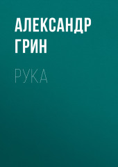 Рука — Александр Грин