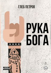 Рука бога — Глеб Петров