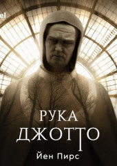 Рука Джотто — Йен Пирс