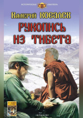 Рукопись из Тибета — Валерий Ковалев