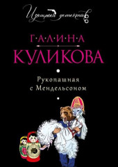 Рукопашная с Мендельсоном — Галина Куликова