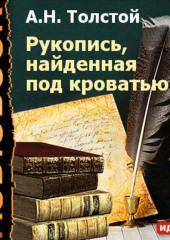 Рукопись, найденная под кроватью — Алексей Толстой