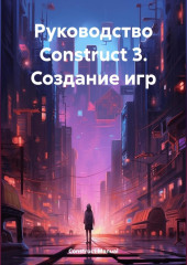 Руководство Construct 3. Создание игр — Construct Manual