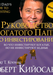 Руководство богатого папы по инвестированию (обновленное издание) — Роберт Кийосаки