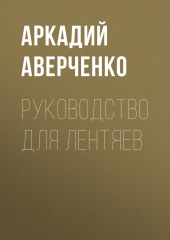 Руководство для лентяев — Аркадий Аверченко