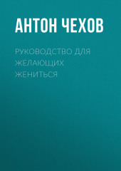 Руководство для желающих жениться — Антон Чехов