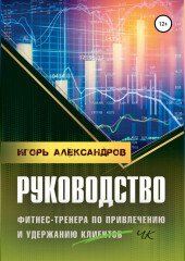 Руководство фитнес-тренера по привлечению и удержанию клиентов — Игорь Александров