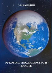 Руководство, лидерство и власть — Сергей Каледин