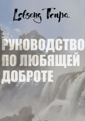 Руководство по любящей доброте — Лобсанг Тенпа