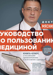 Руководство по пользованию медициной — Александр Мясников