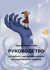 Руководство по работе с метафорическими ассоциативными картами — Ирина Терещенко