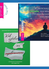 Руководство по выживанию для подростков. Как избавиться от тревожности + Если любишь человека с суицидальными мыслями. Как семья, друзья и партнеры могут помочь — Дженнифер Шеннон,                           Стейси Фриденталь