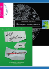 Руководство по выживанию для подростков. Как избавиться от тревожности + Трансерфинг реальности. Ступень I: Пространство вариантов — Вадим Зеланд,                           Дженнифер Шеннон