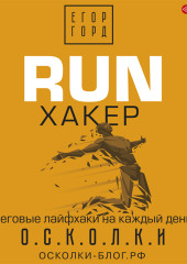 RUN хакер. Беговые лайфхаки на каждый день — Егор Горд