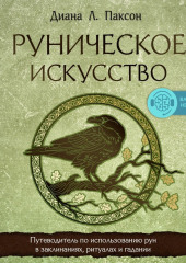 Руническое искусство. Путеводитель по использованию рун в заклинаниях, ритуалах и гадании — Диана Л. Паксон