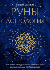 Руны и астрология. Как найти свой рунический Звездный путь и исполнить свое предназначение — Ричард Листер