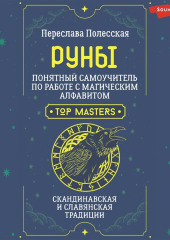 Руны. Понятный самоучитель по работе с магическим алфавитом. Скандинавская и славянская традиции — Переслава Полесская