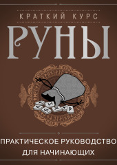 Руны. Практическое руководство для начинающих — Алексей Раевский