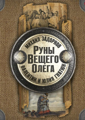 Руны Вещего Олега — Михаил Задорнов,                           Валентин Гнатюк,                           Юлия Гнатюк