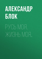 Русь моя, жизнь моя… — Александр Блок