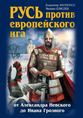 Русь против европейского ига. От Александра Невского до Ивана Грозного — Михаил Елисеев,                           Владимир Филиппов