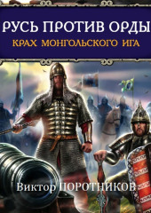 Русь против Орды. Крах монгольского Ига — Виктор Поротников