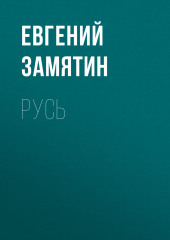 Русь — Евгений Замятин