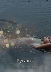 Русалка — Екатерина Гейзерих