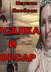 Русалка и корсар — Натали Якобсон