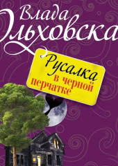 Русалка в черной перчатке — Влада Ольховская