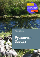 Русалочья заводь — Ирина Енц