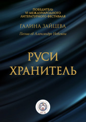 Руси Хранитель — Галина Зайцева