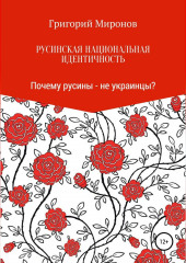 Русинская национальная идентичность. Почему русины – не украинцы? — Григорий Миронов