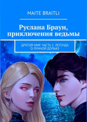 Руслана Браун. Другой мир. Часть 2. Легенда о лунной дольке — Maite Braitli