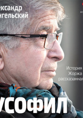 Русофил. История жизни Жоржа Нива, рассказанная им самим — Александр Архангельский