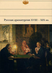 Русская драматургия XVIII – XIX вв. (Сборник) — Александр Пушкин,                           Николай Гоголь,                           Михаил Лермонтов,                           Александр Грибоедов,                           Денис Фонвизин