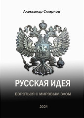 Русская идея. Бороться с мировым злом — Александр Смирнов