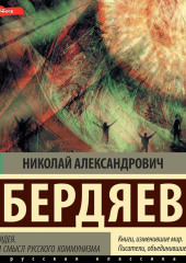 Русская идея. Истоки и смысл русского коммунизма — Николай Бердяев