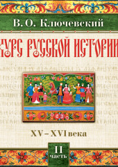 Русская история. Часть 2 — Василий Ключевский