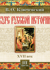 Русская история. Часть 3 — Василий Ключевский