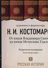 Русская история. Том 1. Господство дома св. Владимира — Николай Костомаров